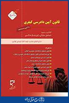 قانون آیین دادرسی کیفری