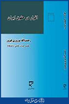 اقرار در حقوق ایران