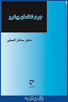 جرم شناسان پیشرو