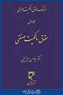 فرهنگ حقوق مالکیت صنعتی