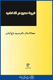 شروط صحیح در فقه امامیه