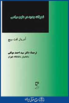 تحولات جدید در علوم سیاسی