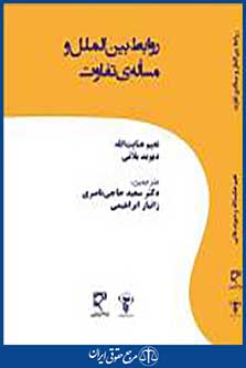 روابط بین الملل و مسئله تفاوت
