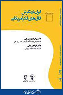 ایران در نگرش اطاقهای فکر آمریکایی
