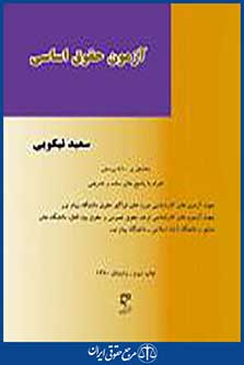 آزمون حقوق اساسی