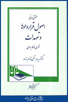 حقوق مدنی اصول قرار دادها و تعهدات