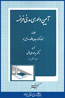 آئین دادرسی مدنی فرانسه