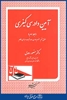 آیین دادرسی کیفری جلد سوم