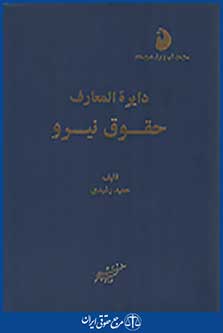 دایره المعارف حقوق نیرو