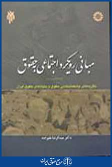 مبانی رویکرد اجتماعی به حقوق