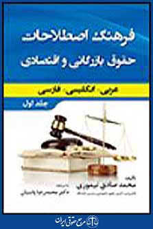 فرهنگ اصطلاحات حقوق بازرگا نی و اقتصادی جلد اول