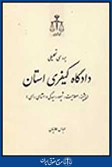 بررسی تحلیلی دادگاه کیفری استان
