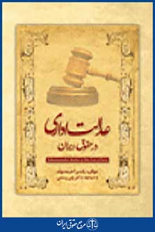 عدالت اداری درحقوق ایران