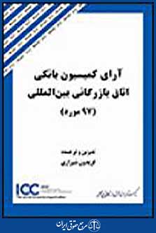 آرای کمیسیون بانکی اتاق بازرگانی بین المللی
