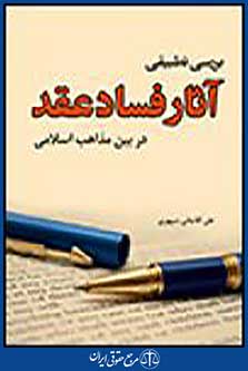 بررسی تطبیقی آثار فساد عقد در بین مذاهب اسلامی