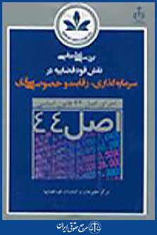 بررسی تطبیقی نقش قوه قضاییه در سرمایه گذاری