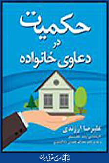 حکمیت در دعاوی خانواده