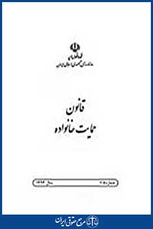 قانون حمایت خانواده