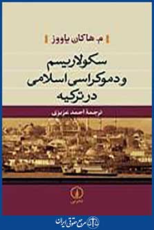 سکولاریسم و دموکراسی اسلامی در ترکیه