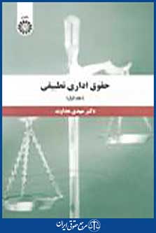 حقوق اداری تطبیقی جلد اول