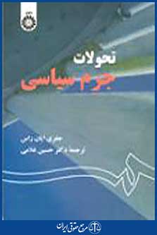 تحولات جرم سیاسی