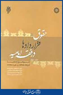 حقوق قراردادها در فقه امامیه (جلد2)