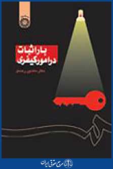 بار اثبات در امور کیفری