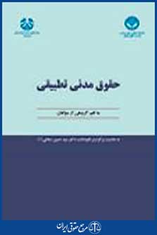 حقوق مدنی تطبیقی