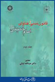 قانون مدنی و فتاوای امام خمینی (ره) جلد دوم