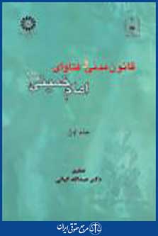 قانون مدنی و فتاوای امام خمینی (ره) جلد اول