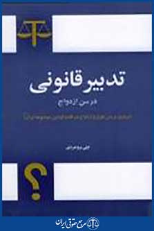 تدبیر قانونی در سن ازدواج