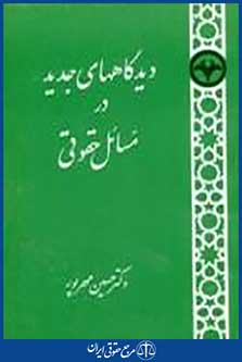 دیدگاههاى جدید در مسائل حقوقى