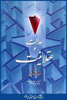 عدالت و عقلانیت در فقه و حقوق
