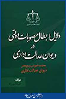 دلایل ابطال مصوبات دولتی در دیوان عدالت اداری