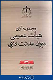 مجموعه آرای هیآت عمومی دیوان عدالت اداری