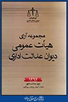 مجموعه آرای هیآت عمومی دیوان عدالت اداری