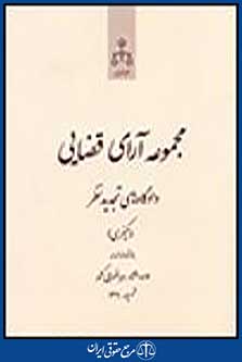 مجموعه آرای قضایی دادگاه های تجدیدنظر(کیفری) مهر 1391