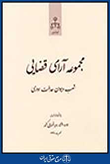 مجموعه آرای قضایی شعب دیوان عدالت اداری بهمن 91