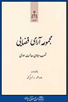 مجموعه آرای قضایی شعب دیوان عدالت اداری: فروردین و اردیبهشت 92