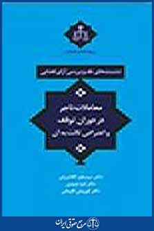 نشست های نقد و بررسی آرای قضایی