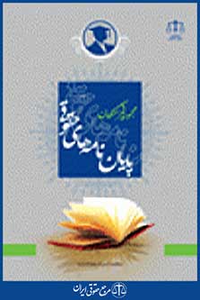 مجموعه فهرستگان پایان نامه های حقوقی