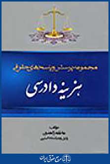 مجموعه پرسش و پاسخ های حقوقی هزینه دادرسی