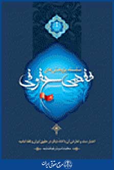 سلسله پژوهش های فقهی حقوقی جلد هشتم