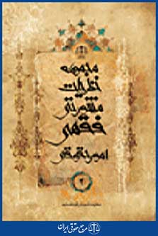 مجموعه نظریات مشورتی فقهی امور حقوقی جلد 2