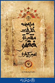 مجموعه نظریات مشورتی فقهی امور کیفری جلد 7