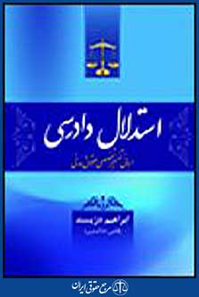 استدلال دادرسی مبانی تفسیر تخصصی حقوق مدنی