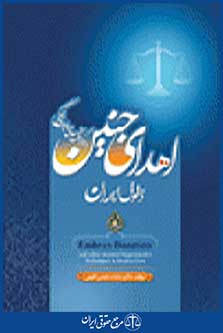 اهدای جنین ودیگر روش های باروری کمکی در حقوق ایران