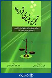تجزیه پذیری قرارداد
