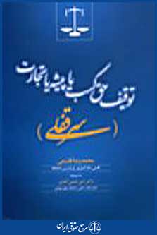 توقیف حق کسب یا پیشه یا تجارت