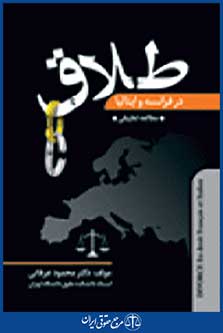 طلاق در فرانسه و ایتالیا
